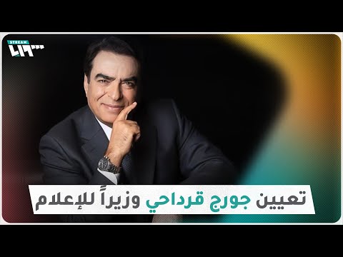 جورج قرداحي يدخل الحكومة اللبنانية الجديدة من بوابة وزارة الإعلام