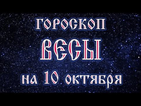 Гороскоп на 10 октября 2017 года Весы