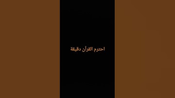 احترم القرآن دقيقة#القرآن الكريم #تلاوة_خاشعة #ترتيلات_قرآنیه #قراء_القرآن #خشوع #اكسبلور_فولو