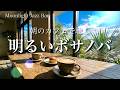 【ボサノバBGM】元気が出る明るいボサノバ