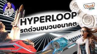Hyperloop รถด่วนขบวนอนาคต l Think ตาม EP.22
