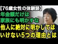 76歳女性の体験談「私は家族にも年金額は明かさない」年金額を絶対に教えてはいけない5つの理由。老後の自由と尊厳を守るためにこれだけは守って【60代以上の方へ/老後の幸せ/シニア】