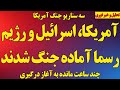 آمریکا  اسرائیل و رژیم رسما آماده جنگ شدند  سه سناریو جنگ آمریکا  نشانه های قطعی جنگ نجومي