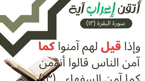 إعراب القران - سورة البقرة (١٣) إعراب وإذا قيل لهم آمنوا كما آمن الناس … 1