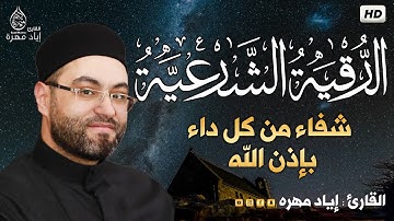 الرقية الشرعية 🤲بصوت هادئ 😴ومريح للقلب ❤️ يشعرك بالراحة من الاوراد الواردة في السنة إياد مهره
