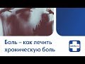 Боль - как лечить хроническую боль