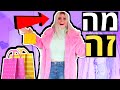 קניות בגדים משוגעים וצבעוניים !!!👚👗 *כולל מדידה*!