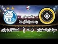 گلها وخلاصه بازی سپاهان 0 استقلال تهران 1 