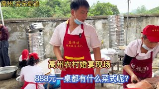 广东高州农村婚宴，888元一桌12道菜，高端精致，一点不输大酒店