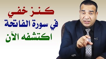 كنز خفي في سورة الفاتحة اكتشفه الآن