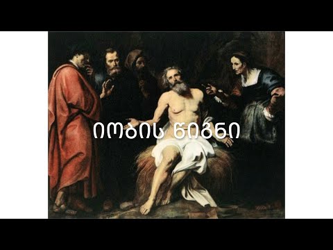 ძველი აღთქმა - იობის წიგნი. (კითხულობს მარიკა ჭეღელიძე)