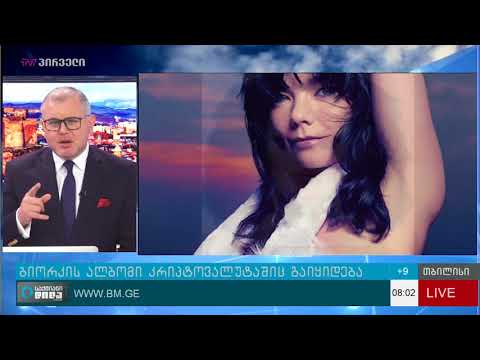 ბიორკის მე - 10 ალბომი კრიპტოვალუტაში გაიყიდება