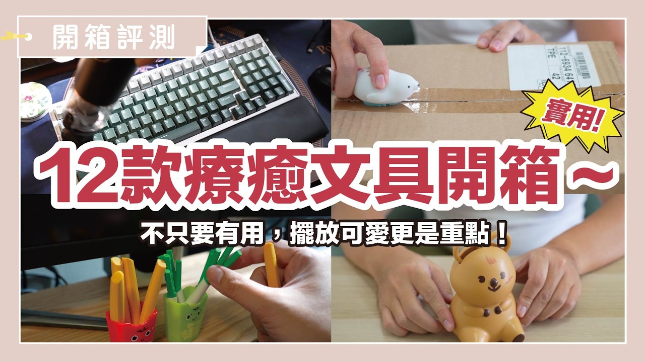 誰說文具一定要實用！夠療癒就超棒～12 款不一定很實用，但絕對超療癒的文具開箱｜開箱評測｜蛙家