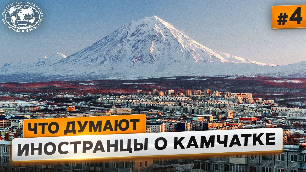 Дикая Камчатка. Впечатения иностранцев