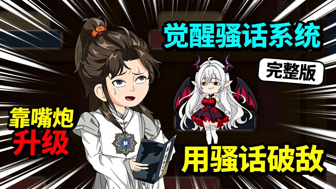 【一口气看完】穿越成玄天宗“三无”废柴的萧然，绑定“不说骚话就会死”系统。为活命，他靠嘴炮升级、用骚话破敌，搅得修仙界鸡飞狗跳。#夜一漫谈 #闭嘴！再说骚话我就无敌了！