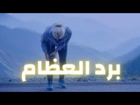 برد العظام علامات برد العظام اعراض برد العظام والمفاصل علاج برد العظام برد العضم وعلاجه