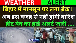 Bihar में अगले 5 दिनों के लिए हीट वेव का हाई अलर्ट हुआ जारी, अब नहीं होगी बारिश, मानसून पर लगा ब्रेक