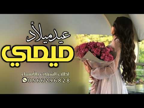 شيلة عيد ميلاد باسم موضي صوت فخم 2023 افخم شيلات عيد ميلاد في يوم ميلادك فدوك الهزيلات