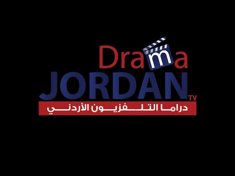 الحلقة 9 من المسلسل الأردني جرح الغزالة