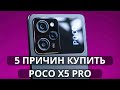 5 ПРИЧИН КУПИТЬ POCO X5 PRO