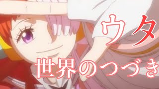 MAD】世界のつづき×ONEPIECE×ウタ - YouTube