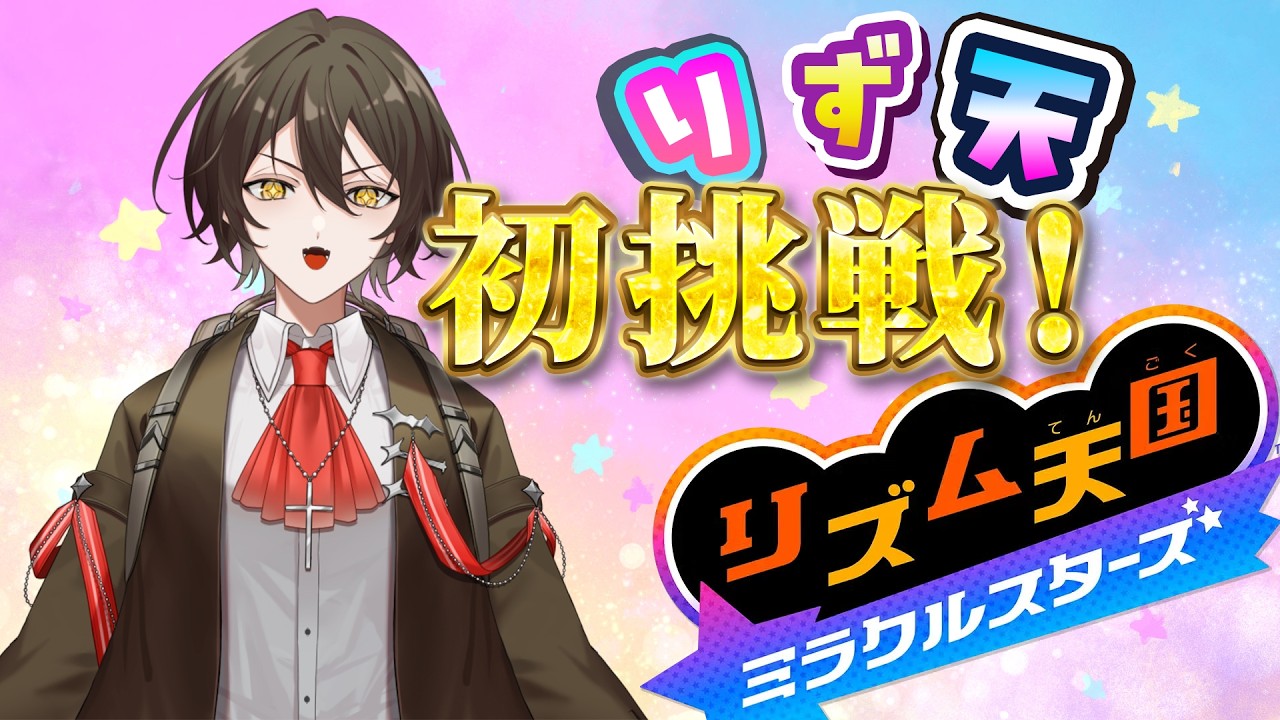 刻むぜリズム　【リズム天国ミラクルスターズ】 #Vtuber,#新人Vtuber