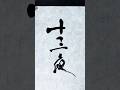 【十三夜】今夜はお団子をいただきます#calligraphy#japaneseculture#書道
