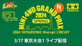 ミニ四駆 グランプリ2024 スプリング 東京大会1 Nコース（3/17・日）Tamiya Mini 4wd Grand Prix 2024 Spring Tokyo1 N