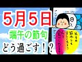 【暦】夢を叶える端午の節句! / 100日マラソン続〜1850日目〜