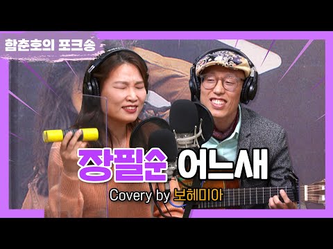 포크너, 장필순 '어느새' LIVE [함춘호의 포크송]