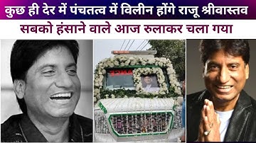 Raju Srivastav Funeral Updates : Last Rites Begin, Family Members Bid Tearful Farewell...