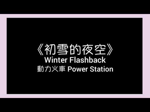 動力火車 Power Station [ 初雪的夜空 Winter Flashback ] 歌詞 lyric