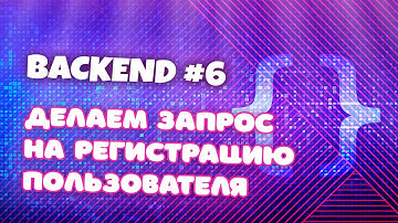 Backend #6. Делаем запрос на регистрацию пользователя