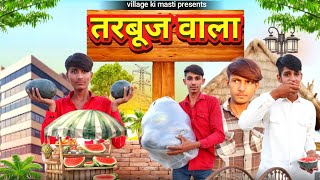 तरबूज वाला || Hindi Comedy Video || Short Film Village Ki Masti