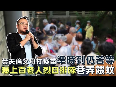 導演葉天倫帶父母接種預約疫苗沒用！烈日新北市汐止衛生所群聚餵蚊 官僚2句話讓他氣到發抖 | 台灣新聞 Taiwan 蘋果新聞網