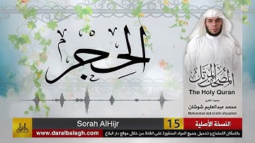 15- سورة الحجر ( مصحف القارئ: محمد شوشان )