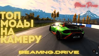 Это ЛУЧШИЕ моды на камеру в BeamNG.Drive