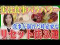 【老けない人の食卓】美容ガチ勢ほどやってる食事回数と食べすぎた翌日の“調整” ｜ リアルな食事を公開