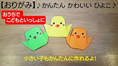 簡単 折り紙 ひよこ カミキィ Origami Chick Youtube 簡単 折り紙 ひよこ カミキィ Origami Chick Youtube
