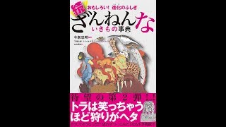 【紹介】おもしろい! 進化のふしぎ 続ざんねんないきもの事典 （今泉 忠明）