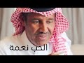 خالد عبدالرحمن الحب نعمة 