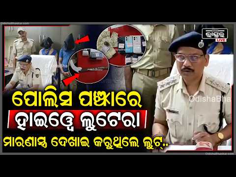 ଦୁଇ ହାଇୱେ ଲୁଟେରା ଗିରଫ, ୫୫ ମାମଲାର ଅଭିଯୁକ୍ତ କାବୁ...|