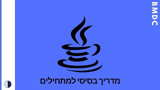מדריך java בסיסי למתחילים 11#-  פונקציות