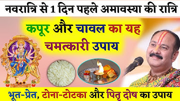 Amavasya ka upay - नवरात्री से 1 दिन पहले करे यह उपाय - Pradeep Mishra Live - Navratri Upay Pradeep