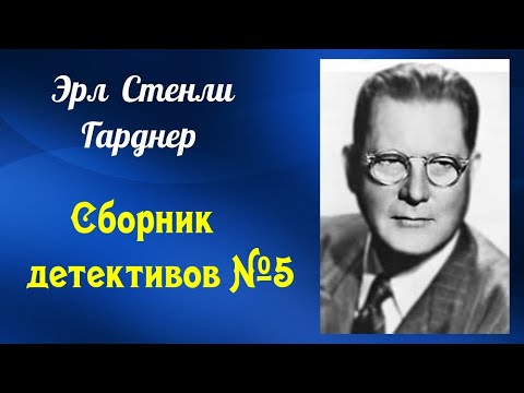 Эрл Стенли Гарднер Сборник детективов 5 Детективы Аудиокнига Читает актёр Юрий Яковлев Суханов