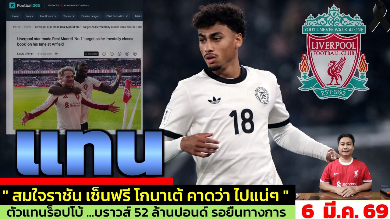 ข่าวลิเวอร์พูล​ ล่าสุด 6 มี.ค. 69 เวลา 08.10 น. - 🔥ลิเวอร์พูลเล็งแบ็กซ้ายใหม่! ส่อง Nathaniel Brown