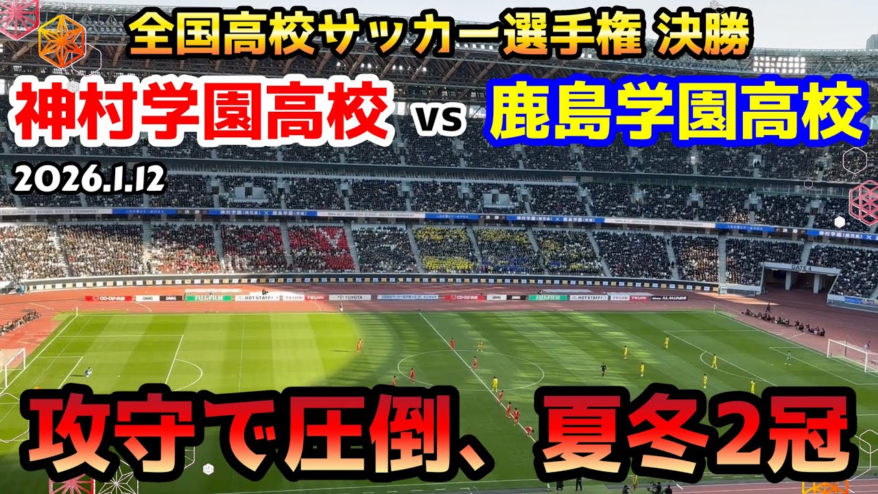 【観戦Vlog】全国高校サッカー選手権決勝！神村学園vs鹿島学園【夏冬2冠】