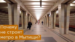 Почему не строят метро в Мытищи? Станции Челобитьево и Борисовка
