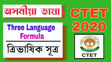 Three Language Formula | CTET JULY 2020 | Assamese Language Previous Year Question Answers