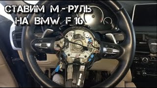 ✅ Ставим М - руль на BMW F-16